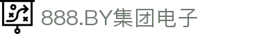 888.BY集团电子(中国)有限公司